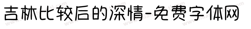 吉林比较后的深情字体转换