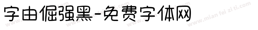 字由倔强黑字体转换