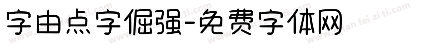 字由点字倔强字体转换