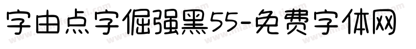 字由点字倔强黑55字体转换