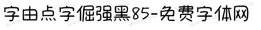 字由点字倔强黑85字体转换