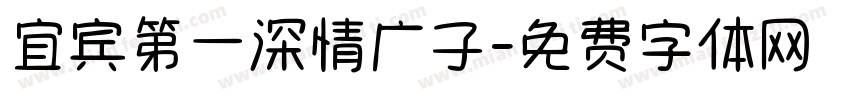 宜宾第一深情广子字体转换