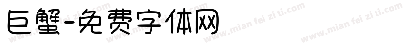 巨蟹字体转换