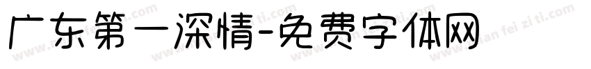 广东第一深情字体转换
