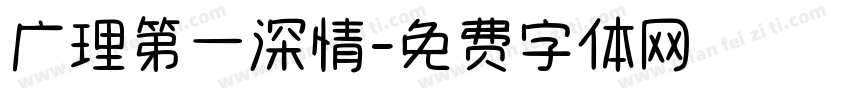 广理第一深情字体转换