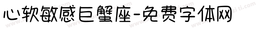心软敏感巨蟹座字体转换