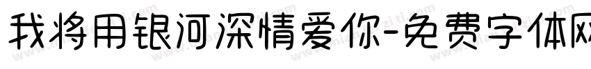 我将用银河深情爱你字体转换