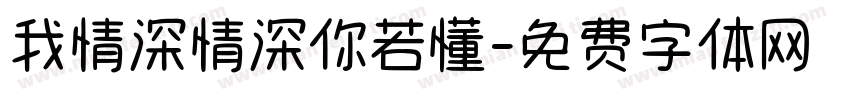 我情深情深你若懂字体转换