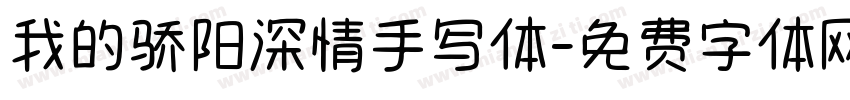 我的骄阳深情手写体字体转换