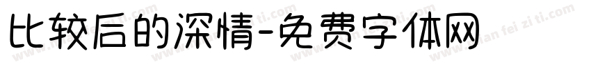 比较后的深情字体转换