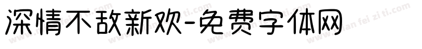 深情不敌新欢字体转换