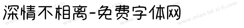 深情不相离字体转换