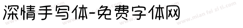 深情手写体字体转换
