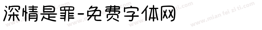 深情是罪字体转换