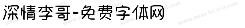 深情李哥字体转换