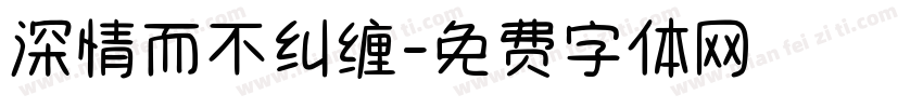 深情而不纠缠字体转换