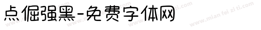 点倔强黑字体转换