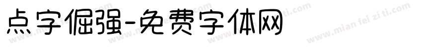 点字倔强字体转换