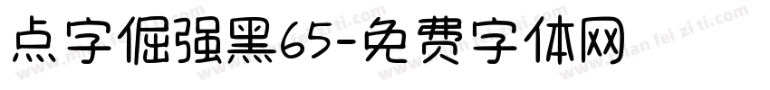 点字倔强黑65字体转换
