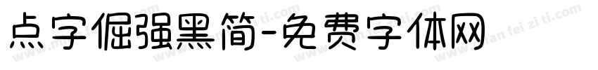 点字倔强黑简字体转换
