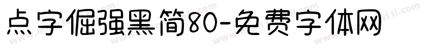 点字倔强黑简80字体转换