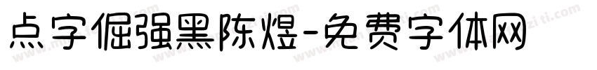 点字倔强黑陈煜字体转换
