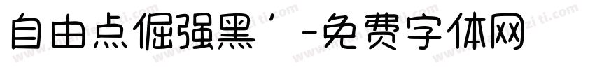 自由点倔强黑’字体转换