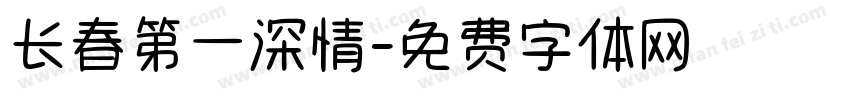 长春第一深情字体转换