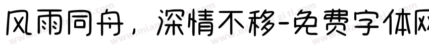 风雨同舟，深情不移字体转换