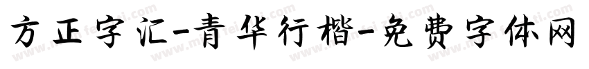 方正字汇-青华行楷字体转换