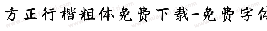 方正行楷粗体免费下载字体转换