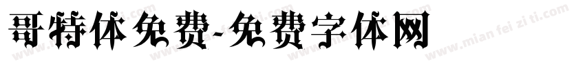 哥特体免费字体转换