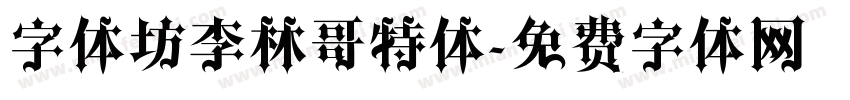 字体坊李林哥特体字体转换