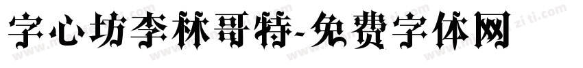 字心坊李林哥特字体转换