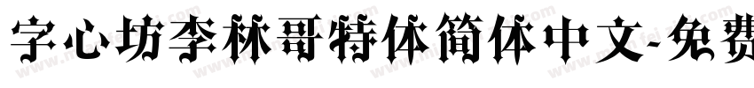 字心坊李林哥特体简体中文字体转换