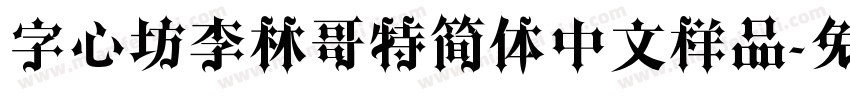 字心坊李林哥特简体中文样品字体转换