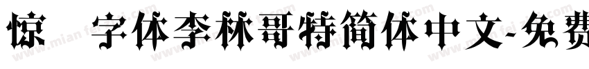 惊悚字体李林哥特简体中文字体转换