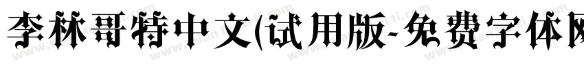 李林哥特中文(试用版字体转换