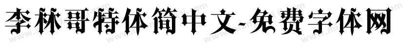李林哥特体简中文字体转换