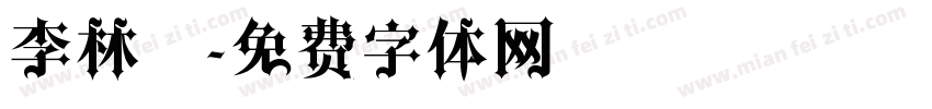 李林炆字体转换