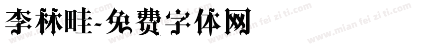 李林畦字体转换