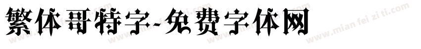 繁体哥特字字体转换