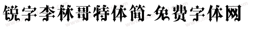 锐字李林哥特体简字体转换