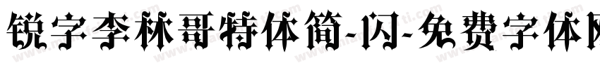 锐字李林哥特体简-闪字体转换