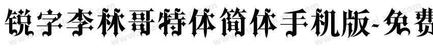 锐字李林哥特体简体手机版字体转换