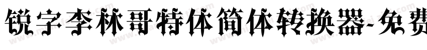 锐字李林哥特体简体转换器字体转换