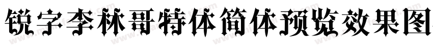 锐字李林哥特体简体预览效果图字体转换