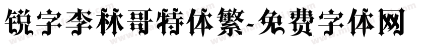锐字李林哥特体繁字体转换
