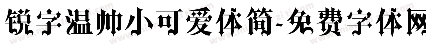锐字温帅小可爱体简字体转换