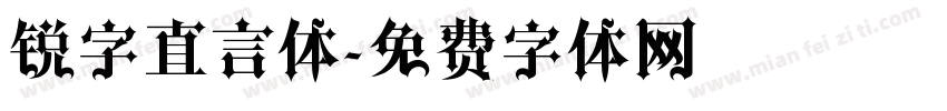 锐字直言体字体转换